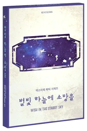 별빛 하늘에 소망을 표지