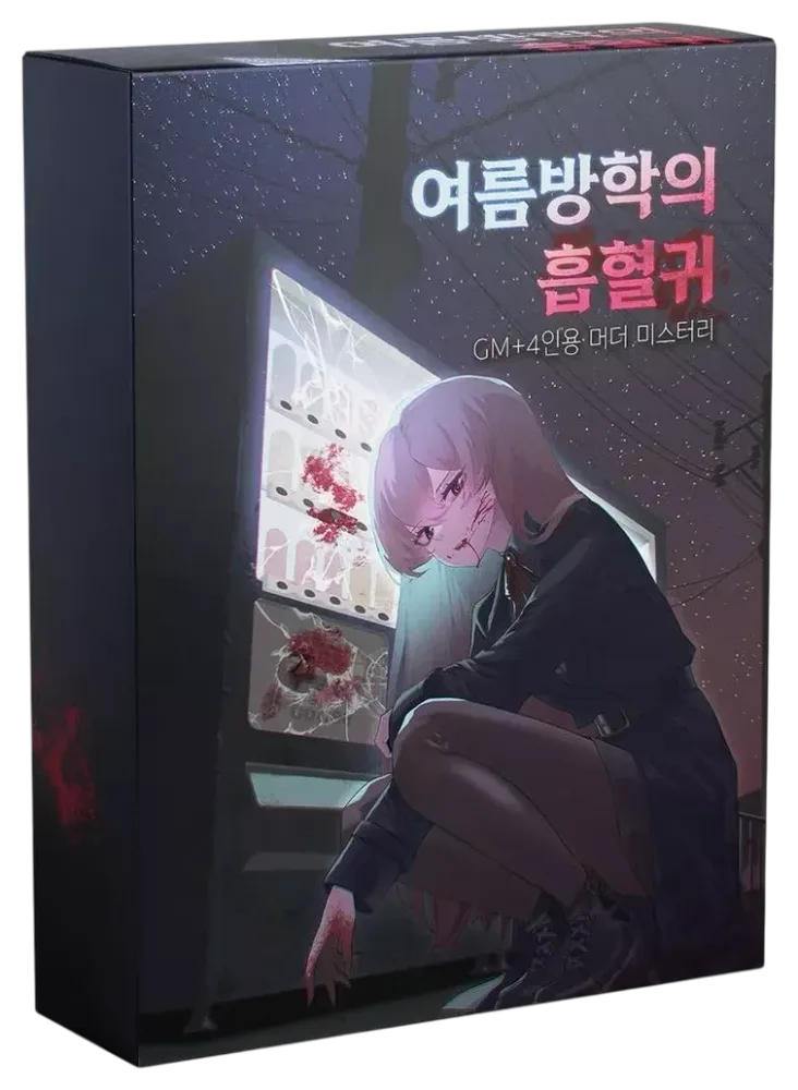 여름방학의 흡혈귀 표지