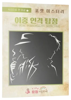 이중 인격 탐정 표지