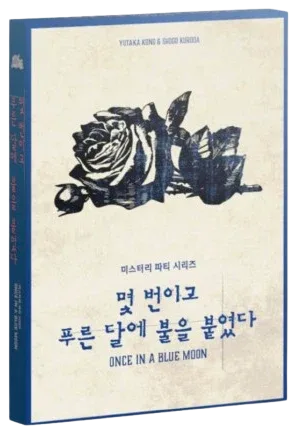 몇 번이고 푸른 달에 불을 붙였다 표지