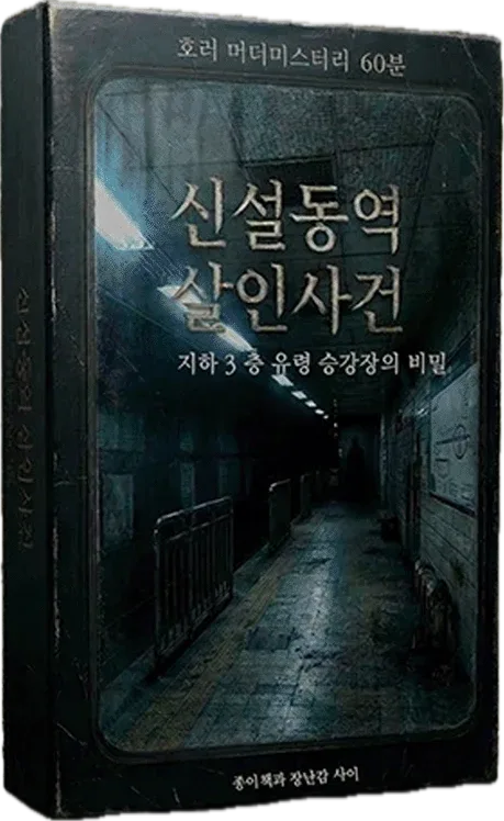 신설동역 지하3층 유령 승강장의 비밀 표지