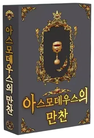 아스모데우스의 만찬 표지