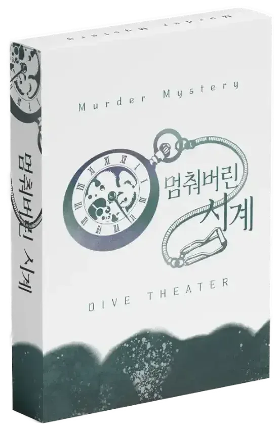 멈춰버린 시계 표지