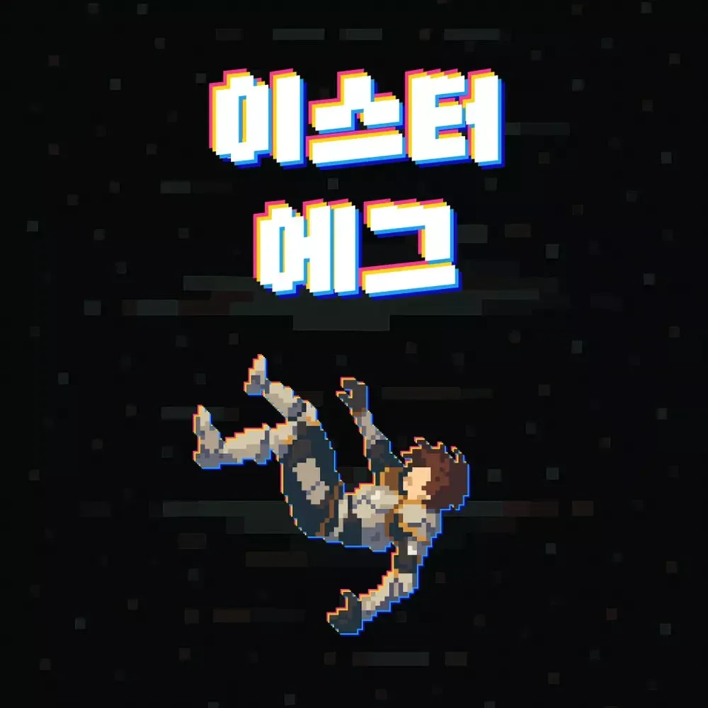 이스터 에그 ver.1 NPC로 숨어든 플레이어 표지