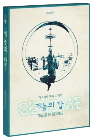 게놈의 탑 표지