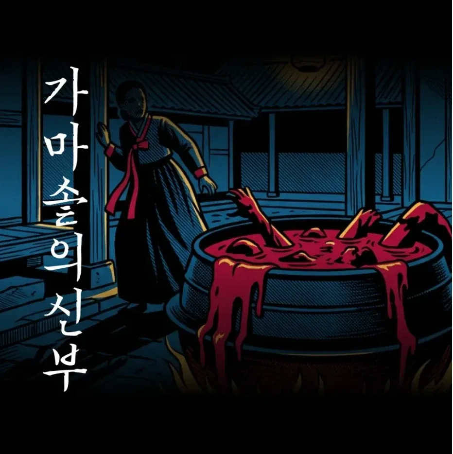 가마솥의 신부 표지