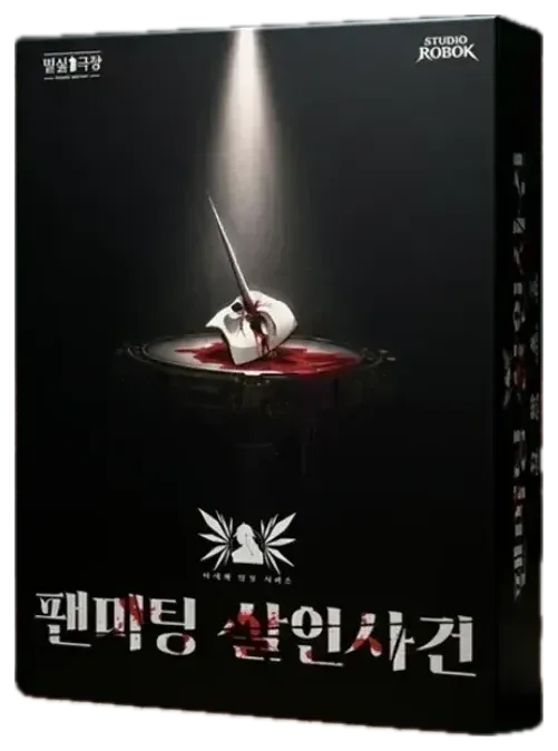 팬미팅 살인사건 표지