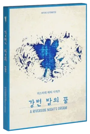 강변 밤의 꿈 표지