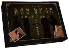 유령섬 살인 사건: Next loop 표지