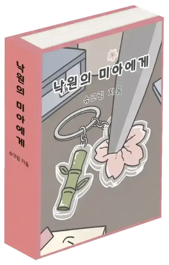 낙원의 미아에게 표지