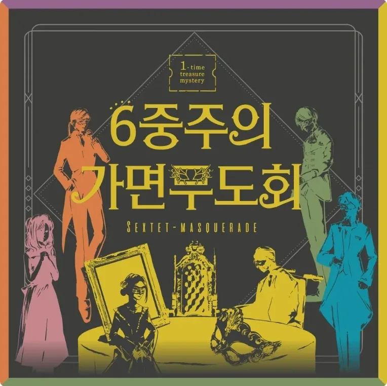 6중주의 가면무도회 표지