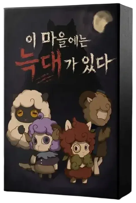 이 마을에는 늑대가 있다 표지