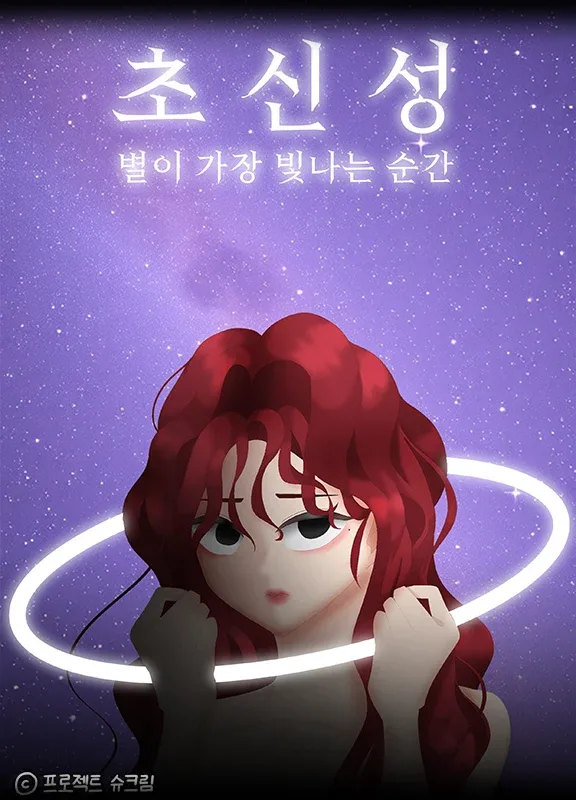초신성 표지