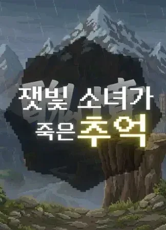 잿빛 소녀가 죽은 추억(醜憶) 표지