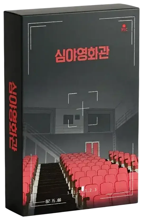 심야영화관 표지