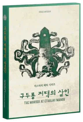 구두룡 저택의 살인 표지