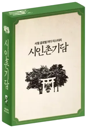 시인촌기담 표지