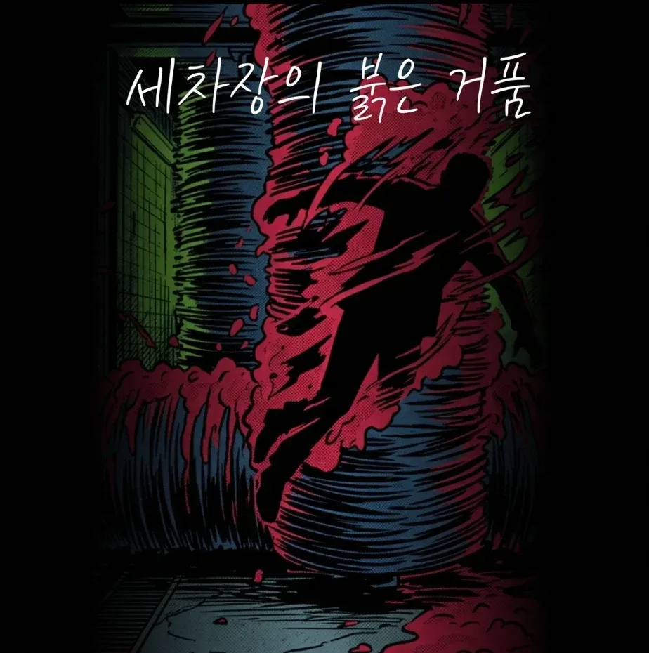 세차장의 붉은 거품 표지