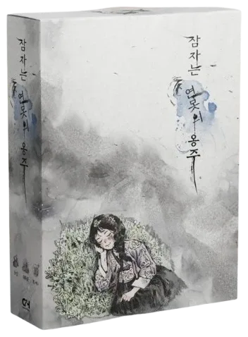 잠자는 연못의 옹주 표지