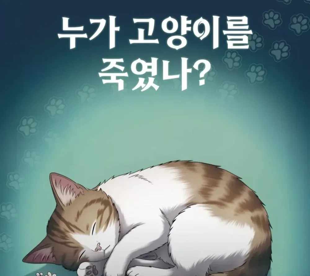누가 고양이를 죽였나 표지