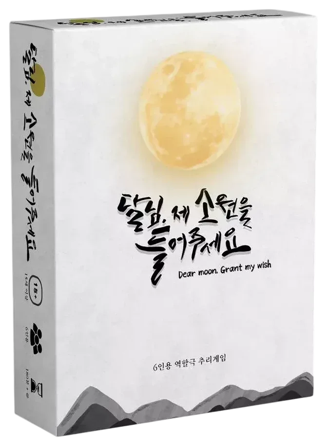 달님, 제 소원을 들어주세요 표지