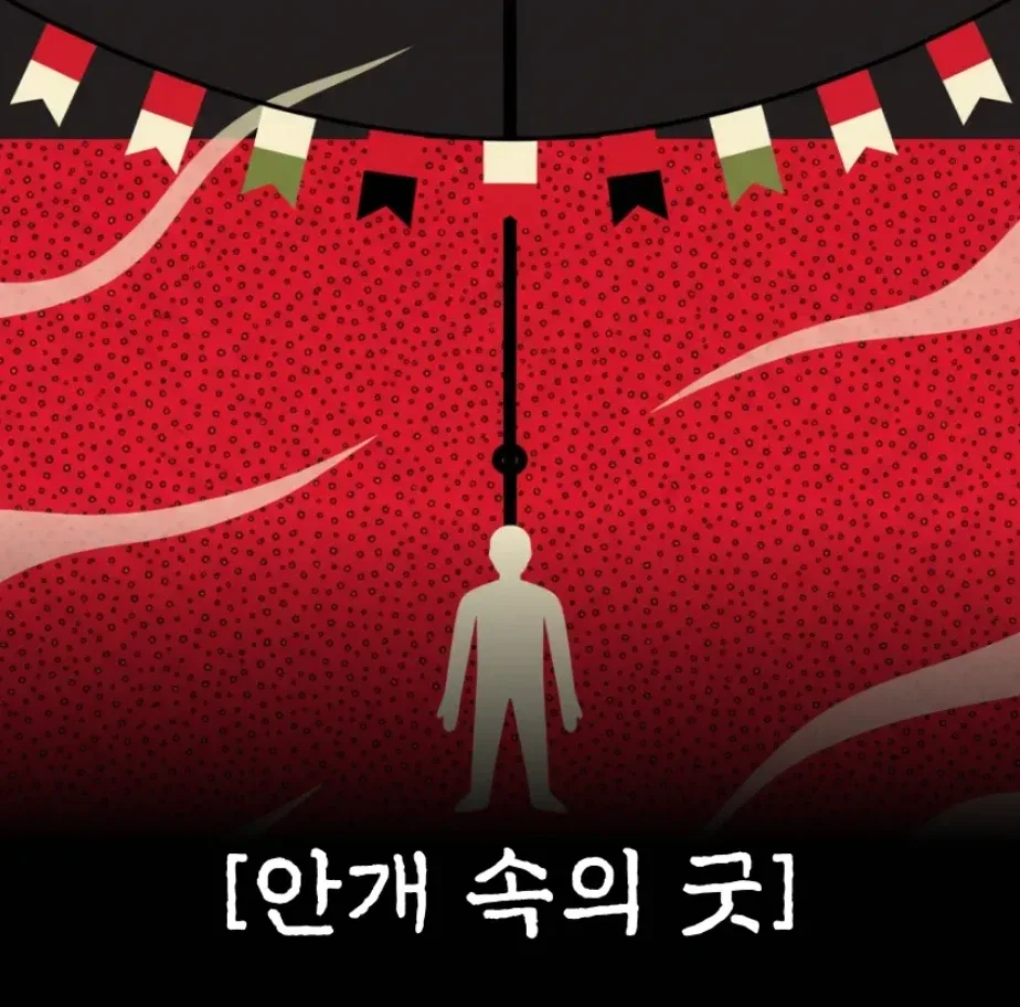 안개 속의 굿 표지
