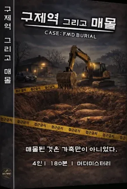 구제역 그리고 매몰 표지
