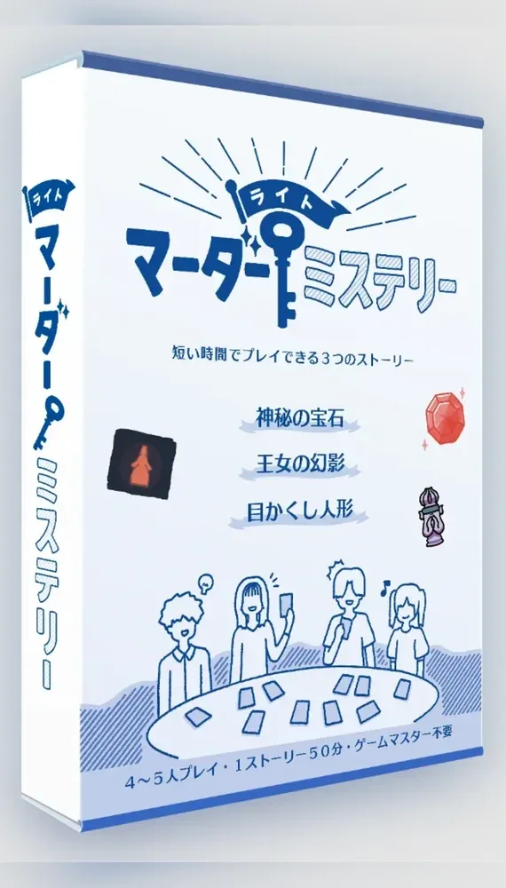 『눈가림 인형』（라이트 머더미스터리） 표지