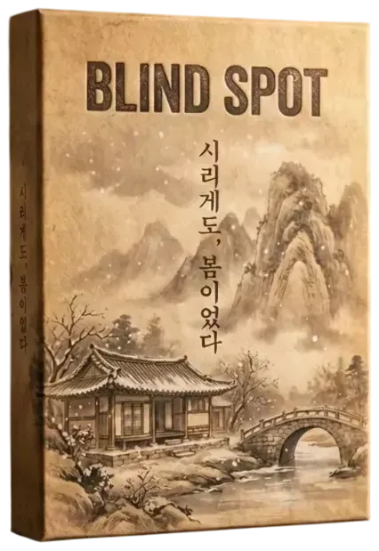 시리게도, 봄이었다 표지