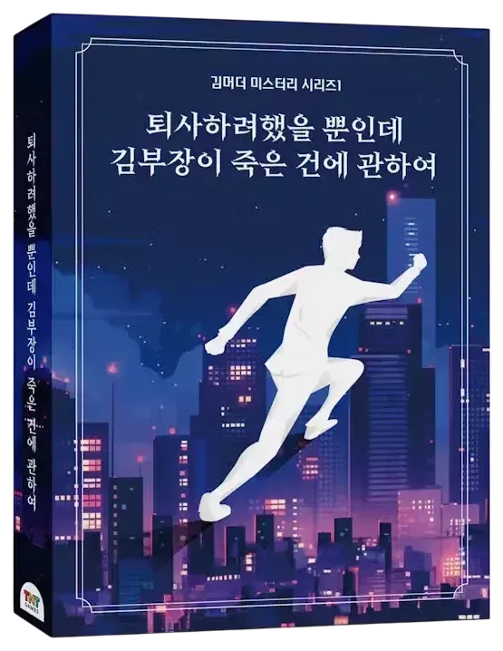 퇴사하려했을 뿐인데 김부장이 죽은 건에 관하여 표지