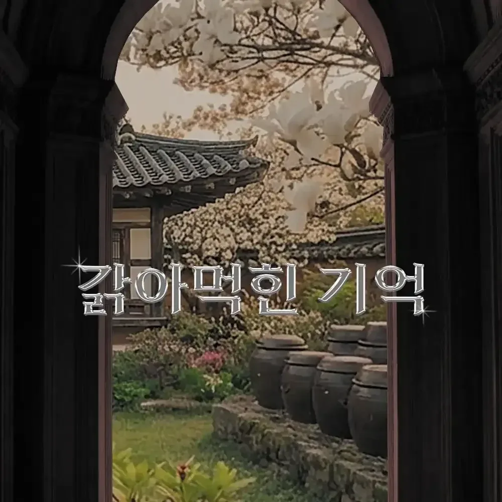 갉아먹힌 기억 표지