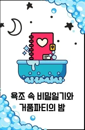 욕조 속 비밀일기와 거품파티의 밤 표지