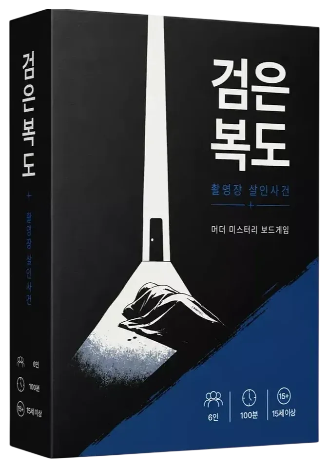 검은 복도 표지