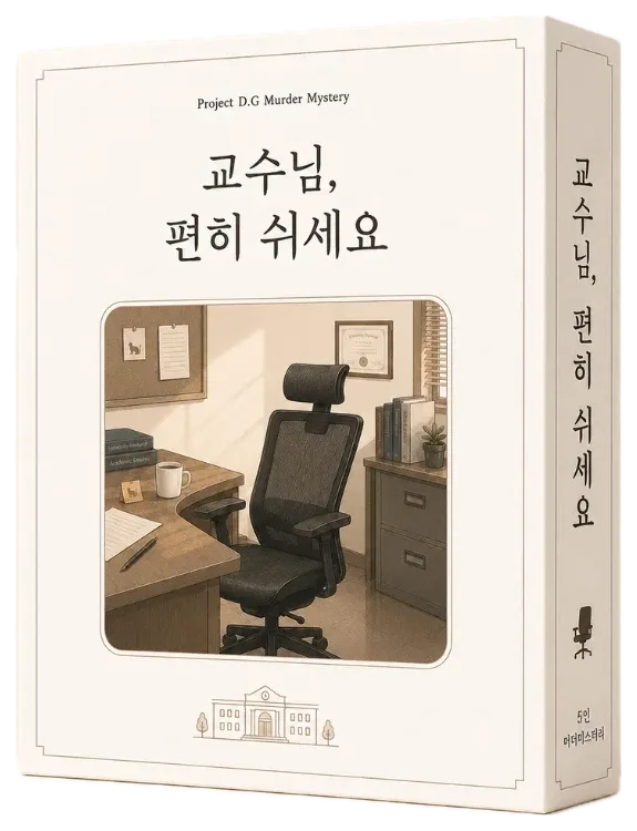 교수님, 편히 쉬세요 표지