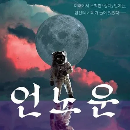 언노운 표지