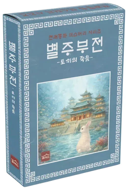 별주부전 표지