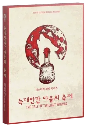 늑대인간 마을의 축제 표지