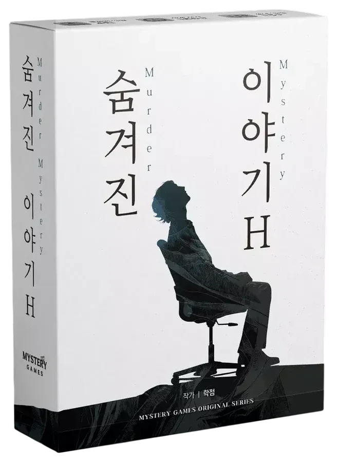 숨겨진 이야기 H 표지