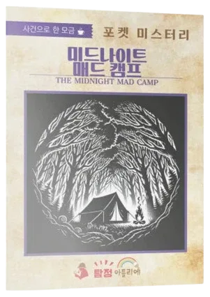 미드나이트 매드 캠프 표지