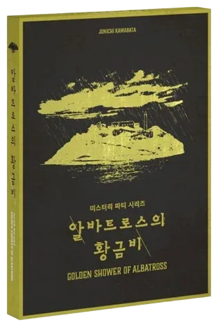 알바트로스의 황금비 표지