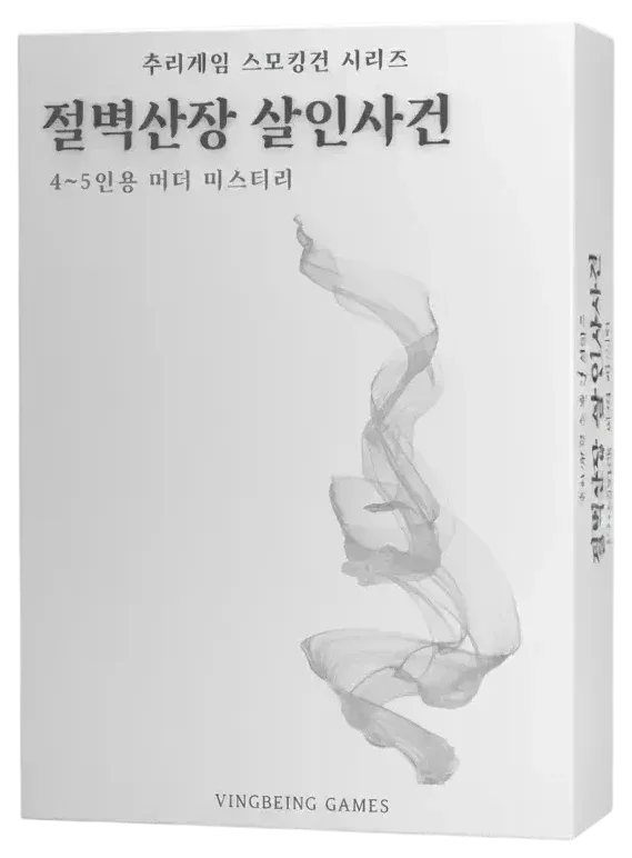 절벽산장 살인사건 표지