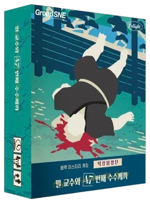탁상탐정단: 펄 교수와 47번째 수수께끼 표지