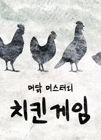 치킨 게임 표지