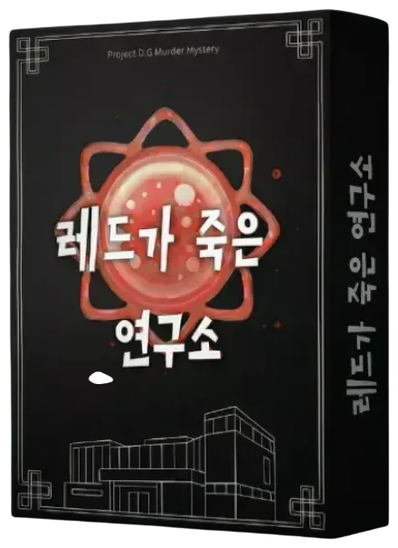 레드가 죽은 연구소 표지