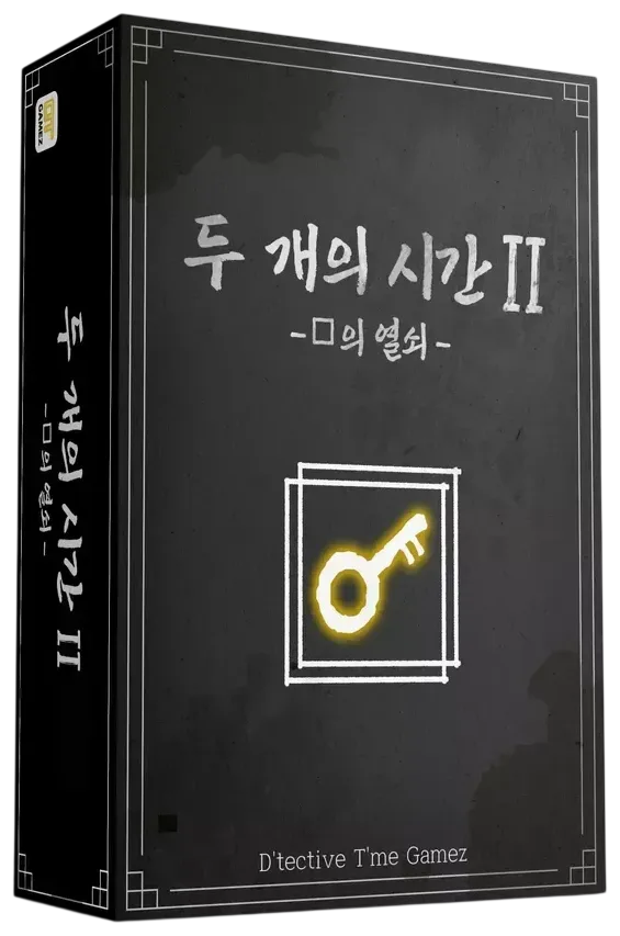 두 개의 시간 Ⅱ -ㅁ의 열쇠- 표지
