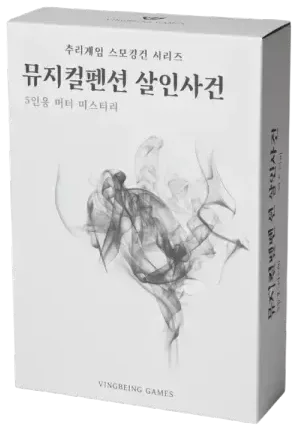 뮤지컬펜션 살인사건 표지