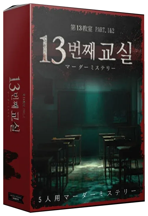 13번째 교실 PART.1 표지