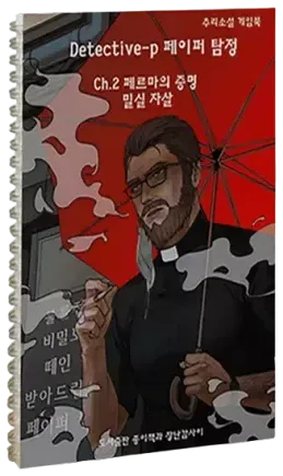 디텍티브-p ch.2 페르마의 증명 '밀실자살' 표지