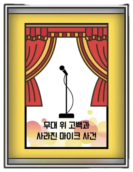 무대 위 고백과 사라진 마이크 사건 표지