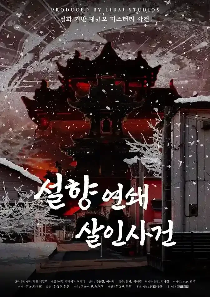 설향 연쇄살인사건 표지
